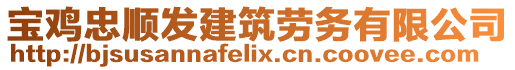 寶雞忠順發(fā)建筑勞務(wù)有限公司