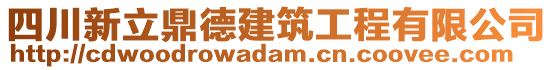 四川新立鼎德建筑工程有限公司