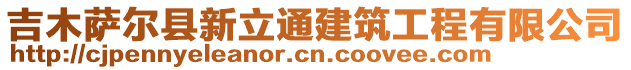 吉木萨尔县新立通建筑工程有限公司