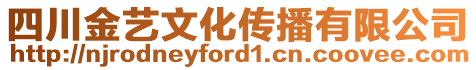 四川金藝文化傳播有限公司