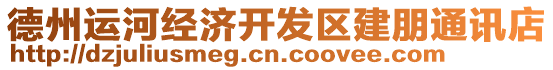 德州運(yùn)河經(jīng)濟(jì)開發(fā)區(qū)建朋通訊店