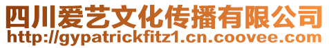 四川愛(ài)藝文化傳播有限公司