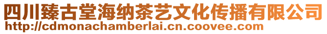 四川臻古堂海納茶藝文化傳播有限公司