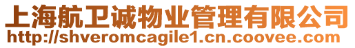 上海航衛(wèi)誠物業(yè)管理有限公司