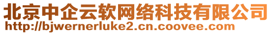 北京中企云軟網(wǎng)絡(luò)科技有限公司