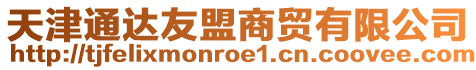 天津通達友盟商貿有限公司