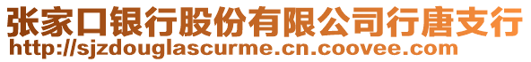 張家口銀行股份有限公司行唐支行