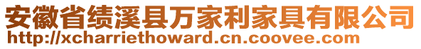 安徽省績溪縣萬家利家具有限公司