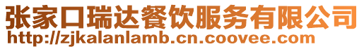 張家口瑞達餐飲服務有限公司