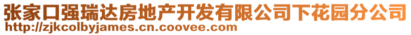 張家口強瑞達房地產開發有限公司下花園分公司