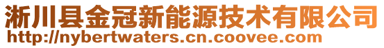 淅川縣金冠新能源技術(shù)有限公司