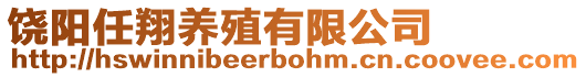 饒陽(yáng)任翔養(yǎng)殖有限公司
