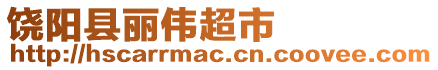 饒陽縣麗偉超市