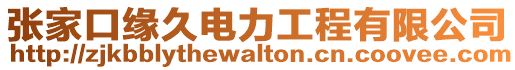 張家口緣久電力工程有限公司