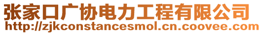 張家口廣協電力工程有限公司