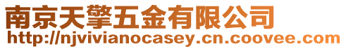 南京天擎五金有限公司