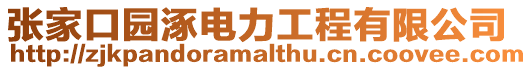 張家口園涿電力工程有限公司