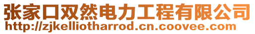 張家口雙然電力工程有限公司