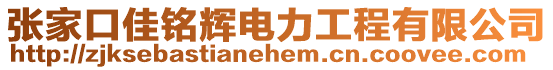 張家口佳銘輝電力工程有限公司