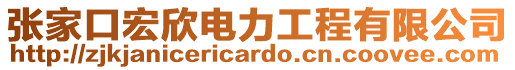張家口宏欣電力工程有限公司