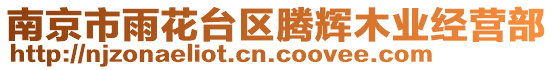 南京市雨花臺(tái)區(qū)騰輝木業(yè)經(jīng)營部