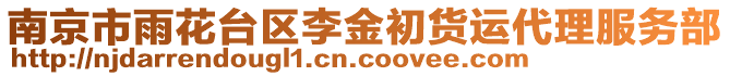 南京市雨花臺區李金初貨運代理服務部