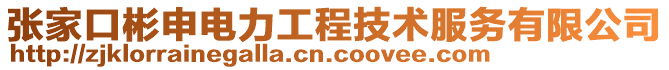 張家口彬申電力工程技術服務有限公司