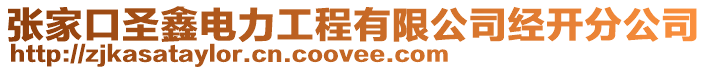 張家口圣鑫電力工程有限公司經開分公司