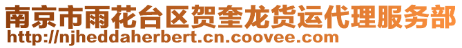南京市雨花臺區賀奎龍貨運代理服務部