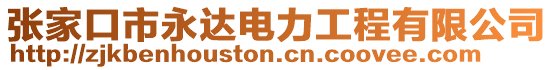 張家口市永達電力工程有限公司
