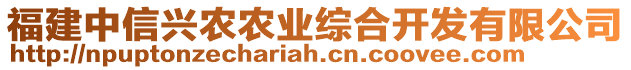 福建中信興農農業綜合開發有限公司