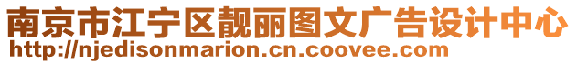 南京市江寧區靚麗圖文廣告設計中心