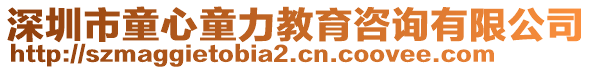 深圳市童心童力教育咨詢有限公司