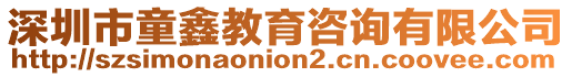 深圳市童鑫教育咨詢有限公司