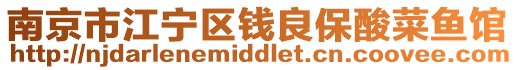 南京市江寧區錢良保酸菜魚館
