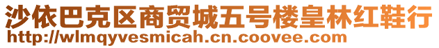沙依巴克區商貿城五號樓皇林紅鞋行