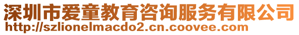 深圳市愛(ài)童教育咨詢服務(wù)有限公司