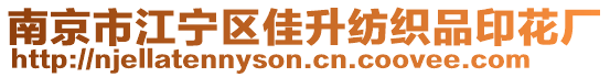南京市江寧區佳升紡織品印花廠
