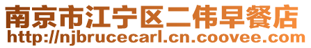 南京市江寧區二偉早餐店