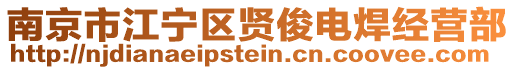 南京市江寧區賢俊電焊經營部