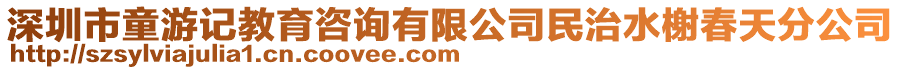 深圳市童游記教育咨詢有限公司民治水榭春天分公司