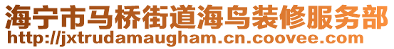 海寧市馬橋街道海鳥裝修服務(wù)部