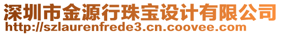 深圳市金源行珠寶設計有限公司
