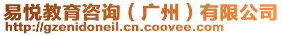 易悅教育咨詢（廣州）有限公司