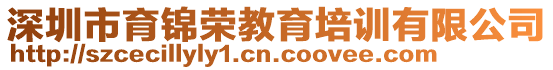 深圳市育錦榮教育培訓有限公司
