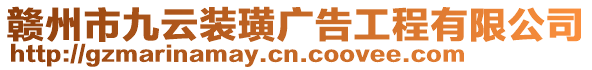 贛州市九云裝璜廣告工程有限公司