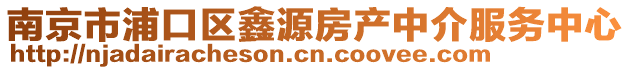 南京市浦口區鑫源房產中介服務中心