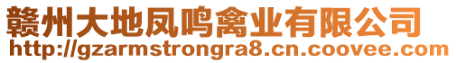贛州大地鳳鳴禽業(yè)有限公司
