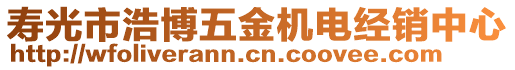 壽光市浩博五金機電經銷中心