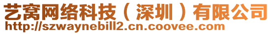 藝窩網(wǎng)絡(luò)科技（深圳）有限公司